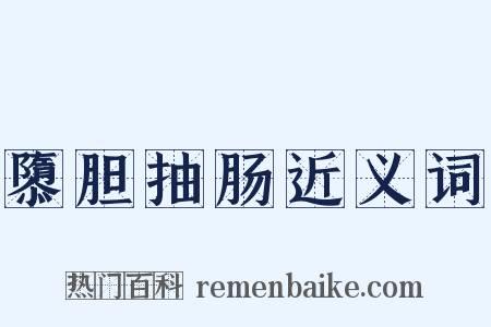 隳胆抽肠近义词是什么意思的图片